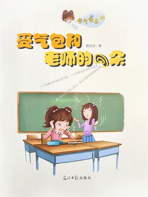 cover image of 受气包和老师的耳朵